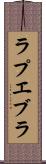 ラプエブラ Scroll