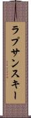 ラプサンスキー Scroll