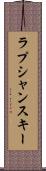 ラプシャンスキー Scroll