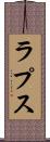 ラプス Scroll