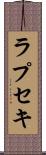 ラプセキ Scroll