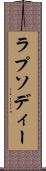 ラプソディー Scroll