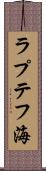 ラプテフ海 Scroll