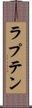 ラプテン Scroll