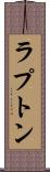ラプトン Scroll