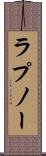 ラプノー Scroll