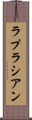 ラプラシアン Scroll