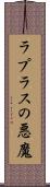ラプラスの悪魔 Scroll