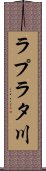 ラプラタ川 Scroll