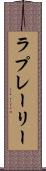 ラプレーリー Scroll