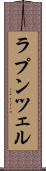 ラプンツェル Scroll