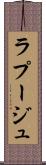 ラプージュ Scroll