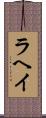 ラヘイ Scroll