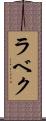 ラベク Scroll