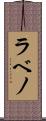 ラベノ Scroll