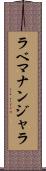 ラベマナンジャラ Scroll