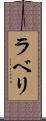 ラベリ Scroll