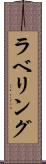 ラベリング Scroll