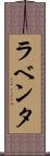 ラベンタ Scroll