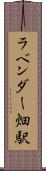 ラベンダー畑駅 Scroll