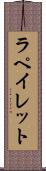 ラペイレット Scroll