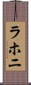 ラホニ Scroll