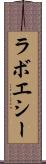 ラボエシー Scroll