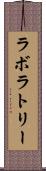 ラボラトリー Scroll