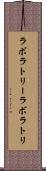 ラボラトリー Scroll