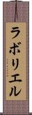 ラボリエル Scroll
