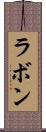 ラボン Scroll