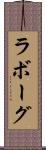 ラボーグ Scroll