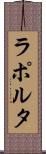 ラポルタ Scroll