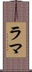 ラマ Scroll