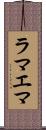 ラマエマ Scroll
