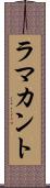 ラマカント Scroll