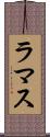 ラマス Scroll