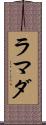ラマダ Scroll