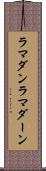 ラマダン Scroll