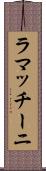 ラマッチーニ Scroll