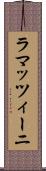 ラマッツィーニ Scroll