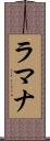 ラマナ Scroll