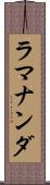 ラマナンダ Scroll