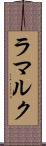 ラマルク Scroll