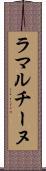 ラマルチーヌ Scroll