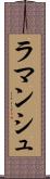 ラマンシュ Scroll