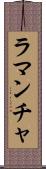 ラ・マンチャ Scroll