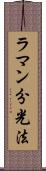 ラマン分光法 Scroll