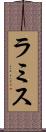 ラミス Scroll
