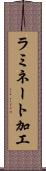 ラミネート加工 Scroll